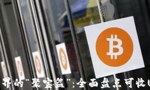 
数码钱包世界的“聚宝盆”：全面盘点可收USDT的钱包