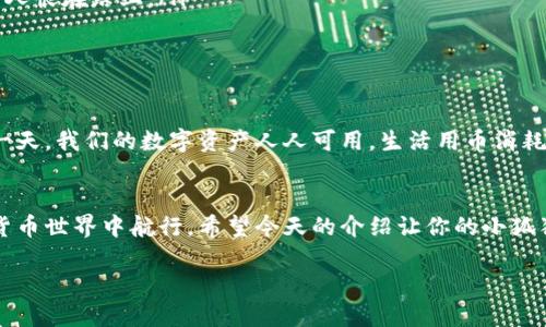 关于“小狐狸钱包出币了吗”的问题，首先我们要明白“小狐狸钱包”这个工具的具体功能与应用。小狐狸钱包（MetaMask）是一个广泛使用的加密货币钱包，主要用于以太坊及其代币（ERC-20）管理，用户可以通过它方便地管理各种数字资产与代币。

小狐狸钱包的功能概述
小狐狸钱包并不是一个像比特币、以太坊那样的“币”，而是一个提供安全存储和管理各种加密资产的工具。用户通过小狐狸钱包可以存储、发送和接收以太坊及ERC-20代币。简单来说，它就像你个人的银行，口袋里的零钱袋，随时待命为你的数字财富服务。

小狐狸钱包的“出币”功能
对于“小狐狸钱包是否出币”的疑问，实际上，小狐狸钱包的设计初衷并不是为了发行自己的加密货币。它充当的是一个“中介”或“桥梁”的角色，让用户能够通过它与区块链网络互动。就像你去商店购物，购物卡让你分配你的消费，而小狐狸钱包则帮助你管理和转移你的数字资产。
当然，小狐狸钱包本身并没有出币功能，但用户可以通过小狐狸钱包参与到各种代币的买卖和转账中去。谁还没有为了如何转账而犯愁过呢？只要你知道你要买什么代币，简单几步操作即可在小狐狸钱包里完成。

如何使用小狐狸钱包进行代币交易
现在让我们简单聊聊如何通过小狐狸钱包进行代币交易，毕竟这个钱包可谓是数字货币世界的“会员卡”，不但可以存储你所拥有的代币，也能帮助你方便地进行交易。
ol
    li首先，在官网下载安装小狐狸钱包的扩展程序或移动应用。/li
    li创建一个钱包账户，务必保管好你的助记词，就像你不会随便告诉别人自己银行卡的密码一样。/li
    li通过你的钱包地址接收以太坊（ETH）或其他代币，也可以通过交易所将币转入小狐狸钱包。/li
    li在钱包中选择想要购买的代币，点击购入，就像在网上购物选购商品。/li
    li根据提示完成交易，稍等片刻，你就能在钱包中看到新获得的代币。/li
/ol

小狐狸钱包的安全性
当然，谈论小狐狸钱包，咱们也不能忽略它的安全性。安全性就像你家门的锁，越结实，家就越安全。小狐狸钱包采取了显著的安全措施以保护用户的资产，包括但不限于加密技术、支持硬件钱包等。
当然，作为用户自己，也要对自己的钱包负责。定期检查安全性、启用双重认证，确保你的助记词安全，不要随便分享钱包里的小秘密。毕竟，网络上有太多想不劳而获的小偷了。

如何解决常见问题
在使用小狐狸钱包的时候，有可能会遇到一些“小烦恼”，这里我们罗列一些常见问题，帮助你轻松应对：
ul
    listrong钱包地址无法接收款项？/strongbr检查是否复制粘贴了错误的地址，真是“量子纠缠”，一搞错就是天约。/li
    listrong交易状态一直为“待确认”？/strongbr可能是网络繁忙，稍等片刻即可。就像每个高峰期的流量一样，总会有人恨在路上。/li
    listrong代币显示错误或缺失？/strongbr确保你已添加相应的代币，真相只在“添加”按钮中。/li
/ul

未来展望
小狐狸钱包未来的发展相当令人期待。随着区块链技术的不断进步和完善，用户体验也将大大增强。想象一下，未来的某一天，我们的数字资产人人可用，生活用币消耗，只需轻轻一点，我们的每笔交易将变得更加方便又透明。

总结
总而言之，小狐狸钱包并不生产自己的代币，而是为用户提供一个安全、便捷的申请与管理环境，帮助用户在复杂的数字货币世界中航行。希望今天的介绍让你的小狐狸钱包之旅更加轻松有趣，谁还没有一点小烦恼呢？只要适应了这个数字时代，拥抱变化，你将会发现，生活变得那么简单！

小狐狸钱包：不发币的聪明钱包，数字资产的安全伴侣