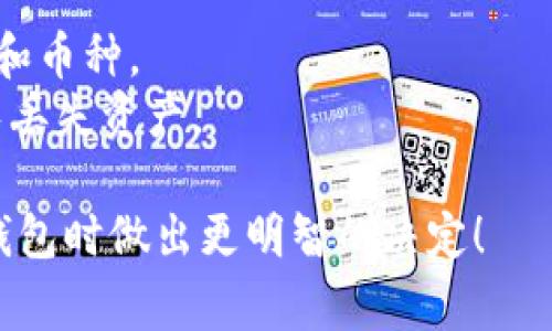 选择适合的比特币钱包因人而异，主要取决于你的需求和使用方式。以下是几种常见类型的比特币钱包，供参考：

### 1. 热钱包（在线钱包）
热钱包是在线钱包，方便快捷，非常适合频繁交易的用户。常见的在线钱包包括：

- **Coinbase**：界面友好，支持多种加密货币，是新手的不错选择。
- **Blockchain.com**：老牌钱包，支持多种数字资产，安全性相对较高。

### 2. 冷钱包（离线钱包）
冷钱包则是离线存储，更加安全，适合长期持有的用户。常见的离线钱包包括：

- **Ledger Nano S/X**：硬件钱包，安全性高，支持多种加密货币。
- **Trezor**：另一款受欢迎的硬件钱包，用户界面友好。

### 3. 移动钱包
移动钱包方便在手机上随时随地管理比特币。推荐的移动钱包有：

- **Mycelium**：功能强大，适合活跃用户，有良好的用户评价。
- **Exodus**：界面美观，支持多种币种，适合新手。

### 4. 桌面钱包
对于比较技术的小伙伴，可以选择桌面钱包，如：

- **Electrum**：轻量级钱包，快速，适合对安全性有高要求的用户。
- **Bitcoin Core**：官方钱包，功能全面，但占用空间较大。

### 5. 纸钱包
如果你想要绝对安全，纸钱包是可以考虑的选择。生成一个比特币地址后可以将二维码打印出来，完全不联网。

### 选择钱包的注意事项：
- **安全性**：选择知名度高、用户评价好的钱包。
- **易用性**：界面友好，容易上手。
- **功能齐全**：支持你想要的交易方式和币种。
- **备份和恢复**：确保有备份方案，避免丢失资产。

希望这些信息能帮助到你在选择比特币钱包时做出更明智的决定！