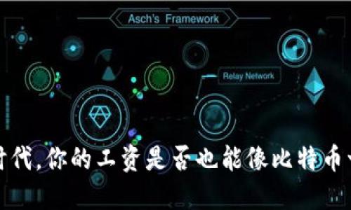 在Web3时代，你的工资是否也能像比特币一样飞涨？