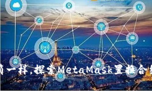 像拥有万花筒一样，探索MetaMask置换合约的五彩斑斓