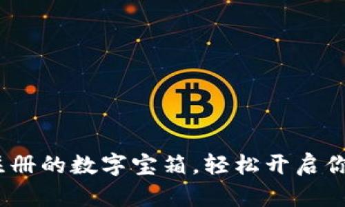 比特币钱包：零注册的数字宝箱，轻松开启你的数字财富之旅