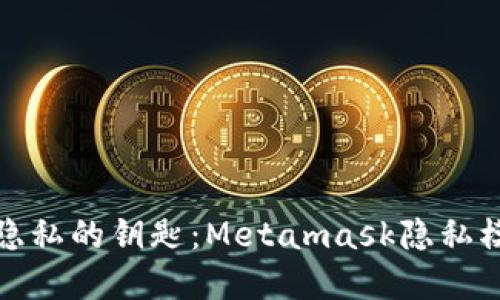 解锁数字隐私的钥匙：Metamask隐私模式全攻略