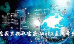 从区块链的花园里提取宝藏：Web3系统开发的奇幻