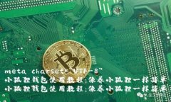 meta charset=＂UTF-8＂小狐狸钱包使用教程：像养小