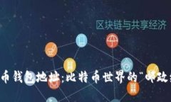 比特币钱包地址：比特币世界的“邮政编码”