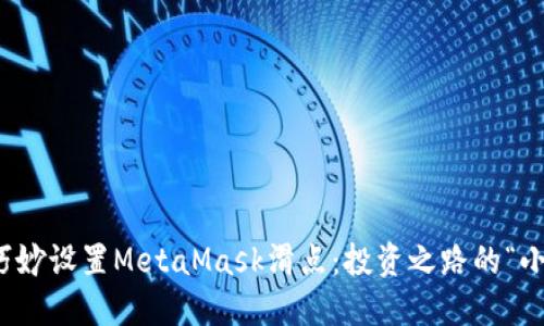 如何巧妙设置MetaMask滑点：投资之路的“小秘密”