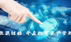 小狐狸钱包收藏链接：开启数字资产管理的秘密