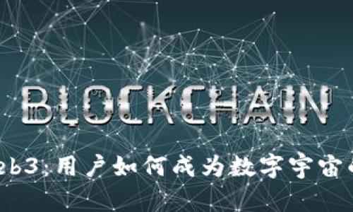 从Web2到Web3：用户如何成为数字宇宙的星际航行者