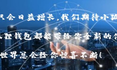 小狐狸钱包（又称为“Fox Wallet”或“MetaMask”）是一个功能强大的数字资产钱包，主要用于加密货币的存储、管理和交易。它不仅可以帮助用户安全地存储以太坊及其代币，还支持与众多去中心化应用（DApp）的交互，以下是小狐狸钱包的一些主要用途：

### 一、存储和管理数字资产

小狐狸钱包的核心功能就是存储用户的数字资产。它支持以太坊（ETH）及各种ERC-20、ERC-721和ERC-1155代币。通过小狐狸钱包，用户可以方便地管理自己的资产，如添加、转账或接收各种代币。

### 二、与去中心化应用（DApp）的交互

小狐狸钱包是连接用户与区块链世界的桥梁。通过它，用户可以无缝地访问各种去中心化的应用程序，例如去中心化交易所（DEX）、游戏、NFT市场等。只需几步，就能在各类DApp上进行操作，享受乐趣。

### 三、参与DeFi项目

如果你对金融科技（Fintech）或去中心化金融（DeFi）感兴趣，小狐狸钱包将是你不可或缺的工具。它允许用户轻松地参与流动性挖矿、借贷等活动，使用户能够在区块链的金融世界中游刃有余。

### 四、购买NFT

如今，NFT（非同质化代币）正风靡全球，小狐狸钱包为用户提供了直接购买和管理NFT的便利。用户可以通过钱包访问各大NFT市场，如OpenSea等，轻松购买、出售和转让数字艺术作品。

### 五、保证安全性

小狐狸钱包提供了一系列安全措施，确保用户的资产安全。用户可以通过设置强密码或使用硬件钱包来提高安全级别。我们都知道，网络安全这事，跟锁门一样重要，别等到“东窗事发”再后悔。

### 小狐狸钱包的使用步步为营

接下来，我们就来探讨一下如何使用小狐狸钱包，让你从“钱包小白”变身为“钱包达人”。

第一步：安装小狐狸钱包
用户可以在谷歌浏览器或火狐浏览器上通过扩展程序进行安装。直接访问其官方网站，点击下载，跟着安装程序走，一键添加扩展就可以。

第二步：创建或导入账户
安装完成后，打开小狐狸钱包。你可以选择创建一个新的钱包，按提示设置密码。小狐狸钱包会生成一组助记词，记得妥善保存，这可是你今后访问你钱包的“通行证”哦！

第三步：存储和发送ETH
钱包创建完成后，你就可以向钱包地址充值ETH啦！只需复制你的钱包地址，发送ETH到该地址即可。想要转账？简单！只需输入收款方的地址和金额，然后确认转账即可。

第四步：与DApp交互
小狐狸钱包的魅力就在于其与去中心化应用的无缝连接。你可以访问各种DApp，直接通过小狐狸钱包进行授权和交易。比如，想在Uniswap上交易代币，只需打开DApp，连接你的钱包，选择代币，对，咱就是这么简单！

第五步：购买NFT
你是不是也想成为数字艺术的拥有者？在小狐狸钱包中直接访问NFT市场，选择你心仪的作品，点击购买，太容易了！只需几步，艺术家可能在未来将把这幅作品拍卖给你呢！

### 小狐狸钱包与用户的亲密关系

小狐狸钱包不仅是个工具，更是你在区块链世界的小伙伴。它帮助你连接各种资源，探索新领域，享受数字资产的乐趣。正如小狐狸在森林中游刃有余，寻找食物和伙伴一样，小狐狸钱包也能帮助用户在数字世界中寻找到属于自己的财富和伙伴。

### 安全与风险管理

在使用小狐狸钱包的过程中，安全理应是重中之重。我们常常会遇到各种网络骗局和恶意软件，因此用户务必要提高警惕。

信用第一
在连接到DApp时，确保其准确无误，避免落入一些钓鱼网站的圈套。这样的小狐狸可不值得你关注哦。

强密码及双重认证
记得设置复杂密码，一如你在门口安装的高强度锁，关键时候绝对给你安全感！如有条件，建议开启双重认证，增加安全系数。

定期备份钱包
和你生活中的某些重要文件一样，定期备份钱包文件是个好习惯。这样即使万一出什么情况，依旧能让你通过助记词找回钱包。

### 未来展望

如今，小狐狸钱包已经成为区块链世界中极具影响力的工具之一。随着DeFi和NFT市场的日益成熟，用户对钱包的需求只会日益增长。我们期待小狐狸钱包进一步增强其经济生态及用户体验，为用户带来更多令人期待的功能。

总结而言，小狐狸钱包就像区块链世界的向导，帮助每一个人轻松步入这个新兴的金融世界。无论是投资还是娱乐，小狐狸钱包都能带给你全新的体验。至于那些觉得区块链遥不可及的人，别担心，谁还没点小烦恼呢？只需耐心探索，你会发现，这条路其实布满了乐趣！

希望这篇文章能让你更好地理解小狐狸钱包，并激发你在数字资产管理上的兴趣。用好这个工具，未来数十年里的加密世界总会给你惊喜不断！