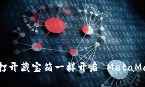 像打开藏宝箱一样开启 MetaMask