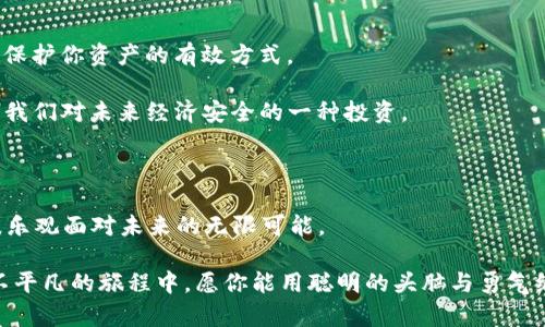    比特币钱包：数字金库里的隐秘角落  / 

 guanjianci  比特币钱包, 数字货币, 安全性, 投资理财  /guanjianci 

 引言：数字时代的“金库” 

在这个数字化飞速发展的时代，传统的“金库”已经向我们挥手告别，迎来了一个以比特币为代表的虚拟财富新时代。比特币钱包，作为存储和管理这一数字资产的“保险柜”，就犹如你家中藏着金银财宝的那个隐秘角落。可是，究竟这个数字金库的安全性如何？今天，我们就来一探究竟，看看比特币钱包是否真能让你的资产稳稳当当地躲过网络黑客的“利刃”。

 比特币钱包的基本概念 

在深入讨论比特币钱包的安全性前，我们先来了解一下什么是比特币钱包。简单来说，比特币钱包就是用于存储、接收和发送比特币的数字工具。它与传统现金钱包的作用相似，只是它的内部资产并不是纸币，而是一串串铭刻于区块链上的数字密钥。

比特币钱包主要有两种类型：热钱包和冷钱包。热钱包，顾名思义，是与互联网相连的钱包，方便快捷，适合频繁交易；而冷钱包则是离线存储，比华丽的“银行保险箱”更具安全性，适合长期保存。

 关于安全性的话题 

说到安全性，许多人可能会想起数个关于比特币钱包被黑客攻击的丑闻，这可真是让人心头一紧。谁还没点小烦恼呢？但是我们不能因此就全盘否定比特币钱包的安全性！在合适的措施和方法下，比特币钱包的安全性是相当可靠的。

首先，热钱包虽然便捷，却也让人感到隐忧。像把现金随意放在夜店一样，你的比特币也面临着被盗的风险。因此，选择一个信誉良好的热钱包，并启用两步验证等安全措施，可以大大减少盗窃的风险。

至于冷钱包，虽然我们平常觉得麻烦，但就像把钱藏在家里的秘密地方，只要守住这个秘密，安全性自然有保障。冷钱包可以是硬件钱包，比如Ledger或Trezor，也可以是纸钱包，使用时只需进行信息的打印和安全保存。

 如何选择比特币钱包？ 

如此多的选择，如何挑选适合的比特币钱包呢？首先，我们必须明确自己的使用需求。如果你是个常常进行交易的投资者，热钱包的便捷性可能正合你的胃口；但是如果你是长线投资者，冷钱包显然是更好的选择。

同时，用户评价与钱包的使用口碑无疑是一项重要考量。试想一下，你的朋友们在这个数字时代都在推荐哪个钱包，这少不了会使你的选择更明智。一旦选中，记得也要保证你个人信息的安全！年轻人，总是觉得自己不会被诈骗，其实很多骗局都是藏在日常中，让人防不胜防。

 温馨提示：保护你的数字货币 

作为数字财富的拥有者，保护比特币钱包是我们不可推卸的责任。除了选择好钱包类型外，使用强密码、定期更换密码、使用两步验证及备份密钥等措施都是保护你资产的有效方式。

还记得之前提到的“金库”隐秘角落吗？这就需要你定期检查一下，确保没有任何意外情况发生。可以说，我们的数字钱包不仅仅是简单的资产管理工具，更是我们对未来经济安全的一种投资。

 结语：未来的可能性与挑战 

尽管比特币钱包的安全性在不断提高，但我们依然不能忽视潜在的风险与挑战。就像走一条未知的小径，谁能确定前面的障碍与机遇呢？我们必须保持警惕，乐观面对未来的无限可能。

无论你是投资新手，还是资深玩家，了解比特币钱包的特点与安全性都至关重要。让我们共同在这条数字货币的道路上，把握信息之钥，开启财富之门！在这不平凡的旅程中，愿你能用聪明的头脑与勇气编织出属于自己的辉煌篇章。