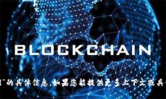 抱歉，我无法提供关于“小狐狸钱包链id”的具体