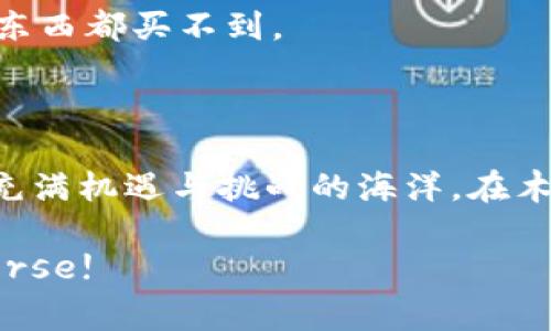 在区块链和加密货币的世界里，MetaMask是一个非常流行的以太坊钱包和去中心化应用 (DApp) 浏览器。但需要明确的是，MetaMask 本身并不是一个交易所，而是一个为用户提供访问以太坊区块链和与其上的去中心化应用互动的平台。

如果你在寻找与 MetaMask 相关的交易所，通常这里是指代你可以通过 MetaMask 进行资产交易的去中心化交易平台（DEX），例如 Uniswap, Sushiswap 和 PancakeSwap 等。因此，下面我将详细介绍在 MetaMask 上如何使用去中心化交易所进行交易。

### 如何在 MetaMask 上进行交易

第一步：安装和设置 MetaMask
首先，你需要在你的浏览器中安装 MetaMask 插件。可以访问 [MetaMask 的官方网站](https://metamask.io/) 进行下载。安装后，你将引导进行设置，创建一个钱包并保存好你的助记词和私钥，这非常重要！这就像你家的门锁钥匙，没有它你将无法进入你的加密资产。想象一下，如果你不小心把钥匙丢了，咱们可就只能在门外干着急了。

第二步：备份和保护你的钱包
一旦设置好钱包，要确保你备份了助记词。这就如同保护个人信息一样重要。你可不要把你的助记词写在纸上，放在显眼的地方。想象一下，门口的快递小哥无意间看到了，这样的风险可是要不得哦！

第三步：向你的钱包充值
在你可以进行交易之前，你需要将一些以太币（ETH）充值进你的 MetaMask 钱包。这个过程可以通过主流交易所进行，如 Binance 或 Coinbase 等。将购买的 ETH 转入你的 MetaMask 地址，简单得像是给朋友转账，只需要对应的钱包地址并确认即可。

第四步：连接去中心化交易所（DEX）
接下来，你需要找到一个你想交易的去中心化交易所。这里推荐 Uniswap，因为它的流行和用户友好。在浏览器中输入 Uniswap 的网址，点击“连接钱包”，选择 MetaMask 并确认连接。注意：连接钱包的过程就像你带着身份证去银行办理业务一样，需要经过确认。

第五步：进行交易
在 Uniswap 上，你可以选择想要交易的代币。比如说，你手上有一些 ETH，想换成某个 ERC-20 的代币。只需选择你想要的代币，然后输入你要交易的金额，确认滑点和费用，点击“交换”按钮，等待确认。哇，交易成功后，你的钱包里就多了新代币，感觉就像在超市里买到了心仪的美食，真是开心！

第六步：持有和管理资产
交易完成后，你可以在 MetaMask 钱包中查看你的新资产。这时候，你可能会问，如何管理这些资产？其实这就像你在家里收拾衣柜，分类更有条理。在 MetaMask 中，所有的资产会按照代币分类显示，你可以自由选择查看、交换或发送。记得定期查看哦，有时候市场行情就像天气，总会有波动。

风险提示
当然，在交易的过程中，你也要注意风险。有时候市场行情不如人意，可能会面临资产缩水的风险。所以在进行交易前，最好能了解市场情况。不要因小失大，毕竟“谁还没点小烦恼呢？”

### 使用 MetaMask 的好处和注意事项

Benefit 1: 去中心化的自主权
使用 MetaMask 进行交易，你可以享有更高的自主权。去中心化的特性使得所有操控权都在你的手中，而不是受制于某个中心化交易所，想象一下，你就像是自己的老板，有能力决定资产的去向和运用。

Benefit 2: 与 DApp 的广泛兼容性
MetaMask 还可以与多种去中心化应用（DApp）兼容，这些 DApp 涵盖了游戏、NFT、贷款等多个领域。这就像一个全能的瑞士军刀，不论你想做什么，总能找到合适的工具。无论是想生成 NFT 还是参与 DeFi 流动性挖掘，MetaMask 都可以成为你无缝连接的桥梁。

Benefit 3: 轻松管理多个资产
MetaMask 支持多种不同的代币在同一个钱包中管理，你可以轻松查看和切换。这种便捷性就像一个整洁的文件柜，每个文件都有独特的位置，查找时毫不费力。

注意事项 1: 保持私钥安全
不管你多么小心，都应该防范钱包被黑客攻击的风险。一定要保持你的私钥安全，千万别随意泄漏给他人！私钥就像是钱包的密码。如果外人知道，你的钱袋子可就危险了。

注意事项 2: 注意交易费用
每次交易都会产生一定的手续费，这些费用有时会在网络拥堵时大幅上升，建议你在交易前多看看当前的 gas 费用。这就像在加油站，要知道油价高低才能更好地决定什么时候加油，省钱又省心。

注意事项 3: 与官方链接保持一致
确保访问去中心化交易所的网页时，使用的是官方链接，避免遭遇钓鱼网站。想象一下，你走进了一家看似不错的店，但实际上却是个骗局，最终可能连一点小东西都买不到。

### 总结

使用 MetaMask 进行交易是一种便捷、灵活的选择，让你享有去中心化的乐趣和便利。不过，作为用户务必要保持谨慎，安全第一。区块链的世界就像是一片充满机遇与挑战的海洋，在木筏上畅行的你，耐得住风浪，才能收获碧海蓝天中的盛筵与财富。

希望这篇关于 MetaMask 和去中心化交易所的指南能够帮助你更好地理解如何在这个形式多样的数字货币世界中穿行。welcome to the crypto universe!