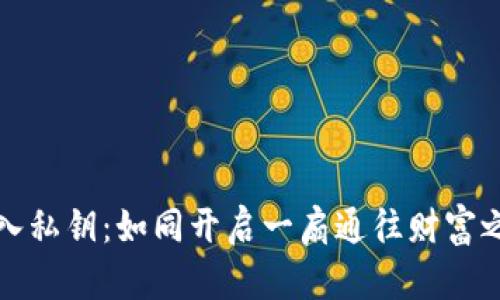 比特币钱包导入私钥：如同开启一扇通往财富之门的秘密密码