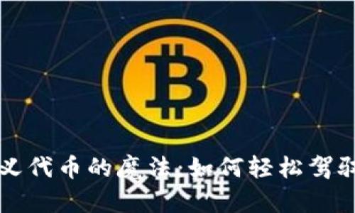 小狐狸钱包自定义代币的魔法：如何轻松驾驭数字货币的海洋