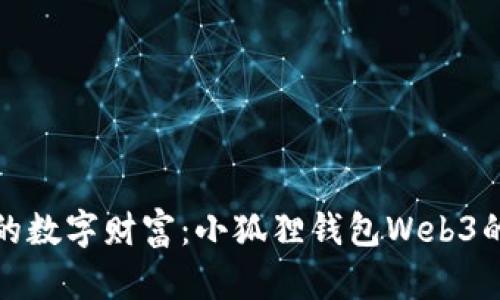 解锁未来的数字财富：小狐狸钱包Web3的奇幻之旅