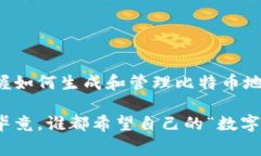 要生成比特币钱包地址，通常涉及几个步骤，以