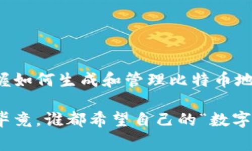 要生成比特币钱包地址，通常涉及几个步骤，以下是详细的解释：

### 1. 了解比特币地址
比特币地址是一种在比特币网络中用于识别用户的字符串。它类似于传统银行账户中的账户号码，但它是以一种更为复杂和加密的方式生成的。

### 2. 钱包软件的选择
首先，你需要选择一个比特币钱包。钱包软件可以是桌面应用程序、移动应用程序或在线服务。每种类型的钱包都有它们自己的特点。例如：

- **桌面钱包**：通常功能强大，适合需要频繁交易的用户。
- **移动钱包**：方便随时随地进行交易，但可能安全性稍低。
- **在线钱包**：容易使用，但存放在网络上风险较高。

### 3. 使用私钥生成公钥
比特币地址生成的核心是密码学。生成钱包地址的第一步是创建一个私钥。私钥是一个随机生成的256位数字，类似于一个非常复杂的密码。 

一旦你拥有了私钥，通过一种叫作“椭圆曲线数字签名算法”（ECDSA）的算法，你可以生成一个公钥。这就像是你私钥的“身份证”，而公钥是用来接收比特币的。

### 4. 从公钥到比特币地址
接下来，你需要将公钥转化为比特币地址。这个过程有几个步骤：

- **对公钥进行SHA-256哈希计算**：首先，使用SHA-256散列函数对公钥进行哈希处理。
  
- **对结果进行RIPEMD-160哈希计算**：将SHA-256的结果应用RIPEMD-160哈希函数。这将生成一个160位的哈希值。

- **添加版本字节**：在比特币中，版本字节通常是'0x00'，表示这是一个主网络地址（主链）。

- **进行哈希计算**：接下来，计算版本字节和RIPEMD-160哈希值组合后的两次SHA-256哈希。

- **生成校验和**：取得最后的四个字节作为校验和，防止地址输入错误。

- **编码为Base58Check格式**：最后，将所有数据编码成Base58Check格式，便生成了最终的比特币地址。

### 5. 示例代码生成比特币地址
如果你对此过程感兴趣，以下是一个Python示例代码片段，帮助你更好地理解如何生成比特币地址：

```python
import hashlib
import base58
import os

# 生成私钥
private_key = os.urandom(32)

# 生成公钥（简单实现）
public_key = ...  # 需要使用ECDSA库生成公钥

# SHA256哈希
sha256_hash = hashlib.sha256(public_key).digest()

# RIPEMD160哈希
ripemd160_hash = hashlib.new('ripemd160', sha256_hash).digest()

# 添加版本字节
versioned_payload = b'\x00'   ripemd160_hash

# 生成校验和
checksum = hashlib.sha256(hashlib.sha256(versioned_payload).digest()).digest()[:4]

# 创建比特币地址
address_bytes = versioned_payload   checksum
bitcoin_address = base58.b58encode(address_bytes)

print(bitcoin_address)
```

### 6. 比特币地址的种类
比特币地址分为不同的类型，最常见的有：

- **P2PKH地址**（以1开头）: 这是最传统的比特币地址格式。
- **P2SH地址**（以3开头）: 支持多重签名等功能。
- **Bech32地址**（以bc1开头）: 这是较新的地址格式，支持更低的交易费用并提高了交易的安全性。

### 7. 安全性与备份
生成比特币地址后，确保妥善保管你的私钥。如果私钥丢失，你将无法访问你的比特币。为了确保安全，建议使用硬件钱包存储私钥。

有时候，私钥可能就像你的秘密花园，你的数字资产在这里生根发芽，而不应该让任何不速之客进入！

### 8. 小结
总的来说，比特币钱包地址的生成需要涉及多种密码学的原理。在这个数字货币愈加普及的时代，掌握如何生成和管理比特币地址显得尤为重要。随着技术的发展，生成地址的方式可能会有所改进，但其核心原理大致会保持不变。

希望通过这篇文章，能够帮助你更清晰地了解比特币钱包地址的生成过程。记得好好保护你的钱包，毕竟，谁都希望自己的“数字宝藏”能够安安全全，快快乐乐地在区块链的海洋中畅游吧！