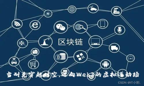 当耐克穿越时空，迈向Web3的虚拟运动场