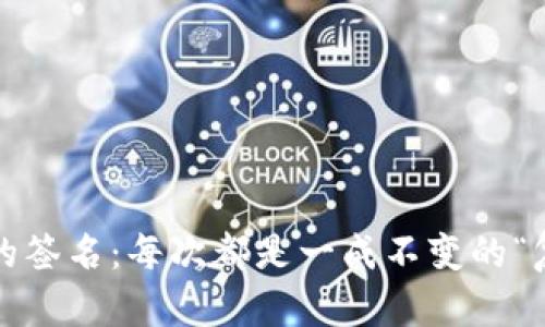 小狐狸钱包的签名：每次都是一成不变的“复制粘贴”吗？