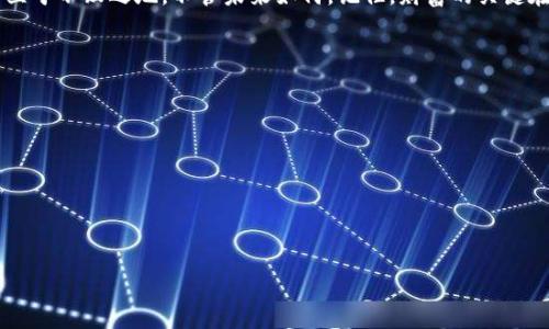   比特币钱包APP：你最好朋友的数字财富口袋 / 
 guanjianci 比特币, 钱包APP, 下载, 数字货币 /guanjianci 

引言：数字财富口袋的到来
谁还没想过拥有一个只属于自己的“数字财富口袋”呢？想象一下，未来的某一天，你坐在咖啡馆里，神情自若地用手机查看自己的比特币余额，嘴角带着淡淡的微笑，仿佛自己的财富在悄悄地生长。今天，我们就来探讨比特币钱包APP的官方下载安装，让你在数字货币的世界里游刃有余。

什么是比特币钱包APP？
在进入具体的下载步骤之前，首先要弄清楚，比特币钱包APP究竟是什么。简单来说，比特币钱包就像你的传统钱包，但它的存在形式是虚拟的，可以存储你的比特币等数字货币。而比特币钱包APP则是你在手机上管理这些数字资产的工具。它不仅可以让你查看余额、发送和接收比特币，还能提供安全保护、交易记录等多项功能。

比特币：数字金矿的潜力
比特币被广泛视为数字黄金。它的诞生改变了我们看待货币和交易的方式。在这个看似虚拟的世界中，比特币不仅是一种资产，它更代表着一种理念：去中心化和自由交易的未来。正如一位哲学家所说，“货币的真正价值在于使用它的人。”因此，钱包APP的选择变得尤为重要。

如何下载比特币钱包APP？
现在，我们进入重点。下载比特币钱包APP的过程其实就像从商店里挑选喜欢的零食——看、试、选。以下是详细的步骤：

h4步骤一：选择合适的平台/h4
首先，你需要选择在哪个平台下载比特币钱包APP。目前，主流的下载渠道有Google Play Store（安卓用户）和App Store（iOS用户）。

h4步骤二：搜索比特币钱包APP/h4
在你选择的平台上，输入“比特币钱包”关键字进行搜索。系统会列出一系列选择，别着急，仔细筛选，找到官方网站提供的APP。

h4步骤三：点击下载/h4
找到合适的APP后，点击“下载”按钮。这个过程可能会根据你的网络速度有所不同，稍等片刻，数字财富的入口就要打开了。

h4步骤四：安装及注册/h4
下载完毕后，打开APP进行安装。接下来，你需要注册一个钱包账户。为了安全起见，建议使用复杂密码和双重认证。这就像在保护你的小金库，千万不要省略。

h4步骤五：充值和使用/h4
最后一步，充值你的比特币。如果你已经拥有比特币，可以选择将它们转入新创建的钱包；如果没有，也可以通过交易平台等方式进行购买。

注意事项：安全、实用是关键
在使用比特币钱包APP时，安全性与实用性是最为关键的。记得锁定你的app，设置交易密码，防止不必要的损失。同时，定期备份你的钱包，确保在设备丢失或故障时能够迅速恢复。

比特币交易的乐趣与烦恼
进行比特币交易就像是在游乐园的过山车，有刺激感，同时也有些不可预测的起伏趋势。市场波动让每一个交易者都时刻保持警觉。有时候，价格涨得飞起，你可能会感受到前所未有的兴奋；而一旦价格下跌，那种犹如心脏被狠狠揪一把的感觉，谁还没点小烦恼呢？

如何选择合适的钱包APP？
有那么多钱包APP可供选择，如何挑选出最合适的那一个呢？我们可以从以下几个角度进行评估：

h41. 安全性/h4
安全性是绝对优先考虑的因素。查看该APP是否有多重验证机制，利用现代加密技术保护用户信息。

h42. 用户界面友好性/h4
APP的界面是否友好，对新手来说尤为重要。使用起来是否轻松便捷，决定了你是否愿意频繁访问。

h43. 钱包种类/h4
不同的比特币钱包APP可能各具特色，有些是热钱包（随时可用的互联网钱包），有些是冷钱包（离线存储，适合长期投资）。根据你的使用需求来选择合适的。

h44. 额外功能/h4
一些钱包APP还带有额外的功能，如交易所、市场分析等。这些功能能帮助你更好地把握比特币市场的走势，做出明智的投资决策。

总结：数字财富的未来在握
比特币钱包APP的出现，让每个人都有机会踏上数字资产之旅。通过下载安装并合理使用这些APP，你就可以在不断变化的数字货币市场中立于不败之地。不管未来如何，记住，财富的关键在于智慧，科技的浪潮中，做个聪明的投资者，你的数字财富之路将会更加宽广。

附录：比特币小知识
在结束前，给大家分享几个有趣的比特币小知识：
ul
    li比特币是由一位名叫中本聪（Satoshi Nakamoto）的神秘人物或团队于2009年首次提出的。/li
    li比特币的供应量被限制在2100万个，从一开始就设置了稀缺性，所以说“比特币”与“黄金”在某种程度上是相似的。/li
    li比特币的交易是无法被篡改的，每一笔交易都记录在区块链上，这也为其安全性提供了保障。/li
/ul

希望通过这篇文章，你对比特币钱包APP有了更深入的了解，能够顺利下载并使用，开启你的数字财富之旅！