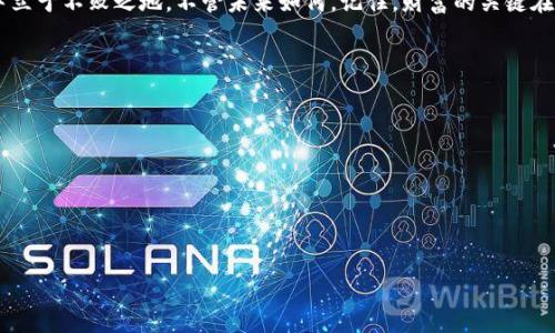   比特币钱包APP：你最好朋友的数字财富口袋 / 
 guanjianci 比特币, 钱包APP, 下载, 数字货币 /guanjianci 

引言：数字财富口袋的到来
谁还没想过拥有一个只属于自己的“数字财富口袋”呢？想象一下，未来的某一天，你坐在咖啡馆里，神情自若地用手机查看自己的比特币余额，嘴角带着淡淡的微笑，仿佛自己的财富在悄悄地生长。今天，我们就来探讨比特币钱包APP的官方下载安装，让你在数字货币的世界里游刃有余。

什么是比特币钱包APP？
在进入具体的下载步骤之前，首先要弄清楚，比特币钱包APP究竟是什么。简单来说，比特币钱包就像你的传统钱包，但它的存在形式是虚拟的，可以存储你的比特币等数字货币。而比特币钱包APP则是你在手机上管理这些数字资产的工具。它不仅可以让你查看余额、发送和接收比特币，还能提供安全保护、交易记录等多项功能。

比特币：数字金矿的潜力
比特币被广泛视为数字黄金。它的诞生改变了我们看待货币和交易的方式。在这个看似虚拟的世界中，比特币不仅是一种资产，它更代表着一种理念：去中心化和自由交易的未来。正如一位哲学家所说，“货币的真正价值在于使用它的人。”因此，钱包APP的选择变得尤为重要。

如何下载比特币钱包APP？
现在，我们进入重点。下载比特币钱包APP的过程其实就像从商店里挑选喜欢的零食——看、试、选。以下是详细的步骤：

h4步骤一：选择合适的平台/h4
首先，你需要选择在哪个平台下载比特币钱包APP。目前，主流的下载渠道有Google Play Store（安卓用户）和App Store（iOS用户）。

h4步骤二：搜索比特币钱包APP/h4
在你选择的平台上，输入“比特币钱包”关键字进行搜索。系统会列出一系列选择，别着急，仔细筛选，找到官方网站提供的APP。

h4步骤三：点击下载/h4
找到合适的APP后，点击“下载”按钮。这个过程可能会根据你的网络速度有所不同，稍等片刻，数字财富的入口就要打开了。

h4步骤四：安装及注册/h4
下载完毕后，打开APP进行安装。接下来，你需要注册一个钱包账户。为了安全起见，建议使用复杂密码和双重认证。这就像在保护你的小金库，千万不要省略。

h4步骤五：充值和使用/h4
最后一步，充值你的比特币。如果你已经拥有比特币，可以选择将它们转入新创建的钱包；如果没有，也可以通过交易平台等方式进行购买。

注意事项：安全、实用是关键
在使用比特币钱包APP时，安全性与实用性是最为关键的。记得锁定你的app，设置交易密码，防止不必要的损失。同时，定期备份你的钱包，确保在设备丢失或故障时能够迅速恢复。

比特币交易的乐趣与烦恼
进行比特币交易就像是在游乐园的过山车，有刺激感，同时也有些不可预测的起伏趋势。市场波动让每一个交易者都时刻保持警觉。有时候，价格涨得飞起，你可能会感受到前所未有的兴奋；而一旦价格下跌，那种犹如心脏被狠狠揪一把的感觉，谁还没点小烦恼呢？

如何选择合适的钱包APP？
有那么多钱包APP可供选择，如何挑选出最合适的那一个呢？我们可以从以下几个角度进行评估：

h41. 安全性/h4
安全性是绝对优先考虑的因素。查看该APP是否有多重验证机制，利用现代加密技术保护用户信息。

h42. 用户界面友好性/h4
APP的界面是否友好，对新手来说尤为重要。使用起来是否轻松便捷，决定了你是否愿意频繁访问。

h43. 钱包种类/h4
不同的比特币钱包APP可能各具特色，有些是热钱包（随时可用的互联网钱包），有些是冷钱包（离线存储，适合长期投资）。根据你的使用需求来选择合适的。

h44. 额外功能/h4
一些钱包APP还带有额外的功能，如交易所、市场分析等。这些功能能帮助你更好地把握比特币市场的走势，做出明智的投资决策。

总结：数字财富的未来在握
比特币钱包APP的出现，让每个人都有机会踏上数字资产之旅。通过下载安装并合理使用这些APP，你就可以在不断变化的数字货币市场中立于不败之地。不管未来如何，记住，财富的关键在于智慧，科技的浪潮中，做个聪明的投资者，你的数字财富之路将会更加宽广。

附录：比特币小知识
在结束前，给大家分享几个有趣的比特币小知识：
ul
    li比特币是由一位名叫中本聪（Satoshi Nakamoto）的神秘人物或团队于2009年首次提出的。/li
    li比特币的供应量被限制在2100万个，从一开始就设置了稀缺性，所以说“比特币”与“黄金”在某种程度上是相似的。/li
    li比特币的交易是无法被篡改的，每一笔交易都记录在区块链上，这也为其安全性提供了保障。/li
/ul

希望通过这篇文章，你对比特币钱包APP有了更深入的了解，能够顺利下载并使用，开启你的数字财富之旅！