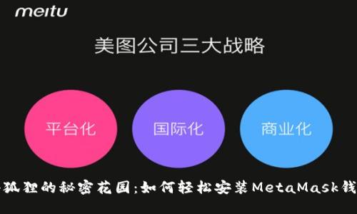 小狐狸的秘密花园：如何轻松安装MetaMask钱包