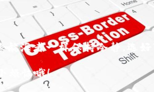   “把USDT放进安全港：最安全钱包推荐指南”/  

 guanjianci USDT钱包, 数字货币, 安全性, 硬件钱包/ guanjianci 

引言：数字货币的安全大海

在数字货币的浩瀚大海中，USDT（泰达币）就像是一艘好船，稳当而可靠，成为了许多投资者的首选。然而，如何将这艘船安全地驶向目的地，避免在波涛汹涌的海面上翻船，是每个投资者都需要面对的难题。选择一个安全的钱包，就相当于给我们的船装上了坚固的防护栏，确保它不会在风浪中翻覆。

USDT钱包种类，犹如海上的灯塔

USDT的钱包种类繁多，可以大致分为以下几种：硬件钱包、软件钱包、纸质钱包及交易所钱包。就像海上驾驶需要依靠灯塔的指引，每种钱包都有其独特的功能和适用场景。

硬件钱包：数字世界的保险箱

硬件钱包被认为是最安全的存储方式，就像一个豪华的保险箱。它将私钥保存在离线状态，避免黑客入侵。这种钱包的代表如Ledger Nano S和Trezor，使用起来也相对简单。有人可能会问：“这样安全吗？”，我会很认真的告诉你，绝对安全，仿佛是你晚餐的甜点——经过认真挑选，绝不会出错！

软件钱包：便捷与安全的平衡

软件钱包就像是你的手机应用，不同于硬件钱包的“高门槛”，软件钱包可以随时随地访问，非常便捷。市面上如Coinomi、Exodus等钱包都广受欢迎。但需要注意的是，虽然软件钱包使用方便，但因为连接网络，它们的安全性相对下降，所以一定要选择信誉良好的钱包，避免落入网络钓鱼的陷阱。

纸质钱包：老派又高效的“存储方法”

对于一些安全意识极高的用户来说，纸质钱包是个不错的选择。将私钥和公钥打印在纸上并妥善保存，就像把宝藏埋藏起来，风吹日晒都无所谓。当然，这种方式要求用户谨慎对待，防止遗失或损坏。毕竟，谁还没点小烦恼呢？想要拿出你的宝藏却发现纸张已经褪色了。

交易所钱包：快速交易的“风口浪尖”

交易所钱包就像是在交易所旁观的投资者，虽然使用方便，但把自己的资产寄托在他人手上，安全性相对降低。选择交易所钱包之前一定要做好功课，适当分散风险，避免将所有鸡蛋放在一个篮子里。万一这个篮子翻了，损失可就大了！

怎样选择最安全的USDT钱包？

那么，面对众多的钱包选择，怎样才能找到最安全的那一个呢？可以从以下几个方面着手：

ul
listrong安全性：/strong如同选购手机一般，钱包的安全是否经过多重验证，是否有良好的用户口碑，都是需要考虑的因素。/li
listrong用户体验：/strong一款好的钱包不但要安全，还要操作简单，易于上手。就像喝水一样，喝的时候轻松才行。/li
listrong支持的币种：/strong某些钱包支持多种数字货币，如果你还有其他的数字资产，选择一个支持多币种的钱包会更加方便。/li
listrong备份与恢复功能：/strong一个可靠的钱包必须提供备份和恢复功能，避免由于电脑损坏等原因造成资产损失。/li
/ul

总结：安全始终是第一位

在选择USDT钱包的过程中，安全性永远是最重要的考虑因素。虽然不同钱包各有千秋，但在数字货币的世界中，迷雾重重，投资者必须像航海者一样保持冷静，选好“安全港”。希望本文能为大家在选择USDT钱包时提供一些实用的建议。如果你有任何疑惑或问题，随时欢迎来交流探讨！

最后，数币虽美，但选择得当，更应注意安全的三重保障，因为在这个数字海洋中，海阔天空但风浪难料，别让你的航程中出现不必要的小烦恼哦！