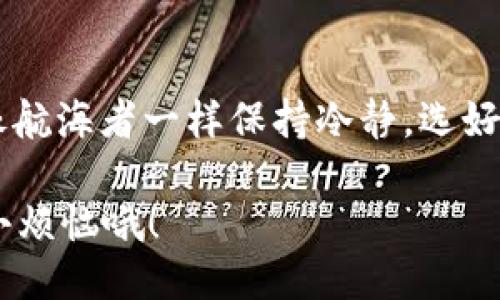   “把USDT放进安全港：最安全钱包推荐指南”/  

 guanjianci USDT钱包, 数字货币, 安全性, 硬件钱包/ guanjianci 

引言：数字货币的安全大海

在数字货币的浩瀚大海中，USDT（泰达币）就像是一艘好船，稳当而可靠，成为了许多投资者的首选。然而，如何将这艘船安全地驶向目的地，避免在波涛汹涌的海面上翻船，是每个投资者都需要面对的难题。选择一个安全的钱包，就相当于给我们的船装上了坚固的防护栏，确保它不会在风浪中翻覆。

USDT钱包种类，犹如海上的灯塔

USDT的钱包种类繁多，可以大致分为以下几种：硬件钱包、软件钱包、纸质钱包及交易所钱包。就像海上驾驶需要依靠灯塔的指引，每种钱包都有其独特的功能和适用场景。

硬件钱包：数字世界的保险箱

硬件钱包被认为是最安全的存储方式，就像一个豪华的保险箱。它将私钥保存在离线状态，避免黑客入侵。这种钱包的代表如Ledger Nano S和Trezor，使用起来也相对简单。有人可能会问：“这样安全吗？”，我会很认真的告诉你，绝对安全，仿佛是你晚餐的甜点——经过认真挑选，绝不会出错！

软件钱包：便捷与安全的平衡

软件钱包就像是你的手机应用，不同于硬件钱包的“高门槛”，软件钱包可以随时随地访问，非常便捷。市面上如Coinomi、Exodus等钱包都广受欢迎。但需要注意的是，虽然软件钱包使用方便，但因为连接网络，它们的安全性相对下降，所以一定要选择信誉良好的钱包，避免落入网络钓鱼的陷阱。

纸质钱包：老派又高效的“存储方法”

对于一些安全意识极高的用户来说，纸质钱包是个不错的选择。将私钥和公钥打印在纸上并妥善保存，就像把宝藏埋藏起来，风吹日晒都无所谓。当然，这种方式要求用户谨慎对待，防止遗失或损坏。毕竟，谁还没点小烦恼呢？想要拿出你的宝藏却发现纸张已经褪色了。

交易所钱包：快速交易的“风口浪尖”

交易所钱包就像是在交易所旁观的投资者，虽然使用方便，但把自己的资产寄托在他人手上，安全性相对降低。选择交易所钱包之前一定要做好功课，适当分散风险，避免将所有鸡蛋放在一个篮子里。万一这个篮子翻了，损失可就大了！

怎样选择最安全的USDT钱包？

那么，面对众多的钱包选择，怎样才能找到最安全的那一个呢？可以从以下几个方面着手：

ul
listrong安全性：/strong如同选购手机一般，钱包的安全是否经过多重验证，是否有良好的用户口碑，都是需要考虑的因素。/li
listrong用户体验：/strong一款好的钱包不但要安全，还要操作简单，易于上手。就像喝水一样，喝的时候轻松才行。/li
listrong支持的币种：/strong某些钱包支持多种数字货币，如果你还有其他的数字资产，选择一个支持多币种的钱包会更加方便。/li
listrong备份与恢复功能：/strong一个可靠的钱包必须提供备份和恢复功能，避免由于电脑损坏等原因造成资产损失。/li
/ul

总结：安全始终是第一位

在选择USDT钱包的过程中，安全性永远是最重要的考虑因素。虽然不同钱包各有千秋，但在数字货币的世界中，迷雾重重，投资者必须像航海者一样保持冷静，选好“安全港”。希望本文能为大家在选择USDT钱包时提供一些实用的建议。如果你有任何疑惑或问题，随时欢迎来交流探讨！

最后，数币虽美，但选择得当，更应注意安全的三重保障，因为在这个数字海洋中，海阔天空但风浪难料，别让你的航程中出现不必要的小烦恼哦！