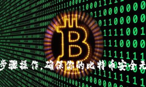   把比特币放进冷钱包，就像把珠宝藏进保险箱一样！ /   
 guanjianci 比特币, 冷钱包, 加密货币, 数字资产 /guanjianci 

引言：数字珠宝与保险箱的故事
在这个数字加密货币盛行的时代，比特币就像是新世纪的‘珠宝’，越来越受到人们的追捧。然而，随着价值的提升，如何安全保存比特币也成为了一个热门话题。就像我们会把名贵的项链放进保险箱里保管一样，把比特币存入冷钱包也是确保数字资产安全的有效方式。

什么是冷钱包？
冷钱包，顾名思义，就是一种“离线”的存储方式，它并不与互联网直接连接。冷钱包如同防火的金库，能够有效地抵御黑客攻击，保护你的数字资产。根据研究显示，大约80%的比特币被存储在冷钱包中。

冷钱包的分类
冷钱包主要有两种形式：硬件钱包和纸钱包。

ul
  listrong硬件钱包：/strong硬件钱包是一种物理设备，专门用于存储比特币。它就像是你的一部小型保险柜，通过USB接口与电脑连接时，你可以轻松进行转账和管理。/li
  listrong纸钱包：/strong纸钱包是将比特币的私钥和公钥打印在纸上的一种存储方式。虽然听起来简单粗暴，但它是完全离线的，只要妥善保存纸张就行。/li
/ul

如何将比特币放入冷钱包
现在，我们来谈谈如何将比特币送入冷钱包。其实，这个过程就像把珠宝小心翼翼地放入保险箱，你需要以下几个步骤：

h41. 选择适合你的冷钱包/h4
根据你的需求和使用习惯选择一个合适的冷钱包。硬件钱包可能价格稍贵，但安全性高；纸钱包则是免费的，但保管不当就可能丢失，谁还没点小烦恼呢？

h42. 下载钱包软件（如果使用硬件钱包）/h4
如果你选择硬件钱包，首先需要从官方网站下载并安装相应的软件。这一步非常关键，确保你下载的是官方版本，避免被钓鱼软件坑。

h43. 创建新钱包/h4
运行软件后，按照提示创建一个新钱包。在这个过程中，你会得到一组恢复词，这是钱包的“身份认证”，请妥善保管。这就像你家里的保险箱密码，万一忘记了，可就麻烦了。

h44. 转账比特币到冷钱包/h4
现在，准备把你的比特币从交易所或热钱包中转移到冷钱包。最重要的是，确保你输入的地址正确无误，差之毫厘谬以千里可不是开玩笑的。

h45. 确认转账/h4
完成转账后，记得在冷钱包中查看资产是否到账。这一步就像我们打开保险箱确认珠宝是否还在一样，新买的冷钱包充满了比特币是不是让你也感到开心呢？

冷钱包的优势
除了能有效保护你的比特币，冷钱包还有其他不少优点：

ul
  listrong安全性高：/strong由于冷钱包不连接互联网，黑客基本无从下手，安全性大幅提升。/li
  listrong控制权更强：/strong使用冷钱包，你可以完全掌控自己的资产，避免被交易所关闭或遭黑客入侵。/li
  listrong成本低：/strong尤其纸钱包，不会花费一分钱，只要一份纯净的A4纸和你的小手。/li
/ul

冷钱包的注意事项
任何投资都有风险，冷钱包也不例外。在使用的过程中，以下几点需谨记：

ul
  listrong备份恢复词：/strong比特币的安全性很大一部分依赖于你的恢复词，如果丢失，那真是找不回来的痛苦。/li
  listrong定期检查：/strong偶尔检查一下你冷钱包中的资产是不是还在，总比发现丢失要好。/li
  listrong妥善保存：/strong纸钱包尤其脆弱，随意放在口袋里可能就会磨损，确保找到一个安全的地方存放。/li
/ul

如何从冷钱包中取出比特币
如同把珠宝从保险箱中取出一般，从冷钱包中取出比特币也有其步骤。 一般来说，你只需要此步骤：

h41. 将冷钱包连接到网络（如果是硬件钱包）/h4
将硬件钱包通过USB连接到计算机上，加载钱包应用程序。

h42. 输入密码并解锁钱包/h4
同时，输入你的密码以解锁钱包。密码次数错误可能导致钱包锁定，令人心惊胆战。

h43. 选择转出数量和目标地址/h4
按照要求输入需要转出比特币的数量及目标地址，小心输入千万不要出错。

h44. 确认交易/h4
确认无误后，确认交易，一笔成功的交易必定让你倍感愉悦。

总结
把比特币放进冷钱包犹如把珠宝放进保险箱，方法简单却极为重要。为了保护你的数字资产，选择适合的冷钱包并按步骤操作，确保你的比特币安全无忧。毕竟，生活中有点小烦恼是常有的事，但只要掌握了方法，便能轻松化解这些麻烦！所以，别再犹豫，赶紧行动吧！