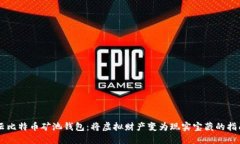 云比特币矿池钱包：将虚拟财产变为现实宝藏的