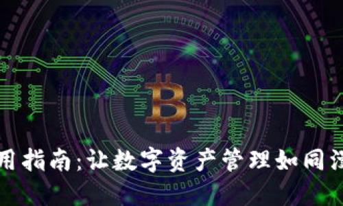 小狐狸钱包使用指南：让数字资产管理如同漫步森林般轻松