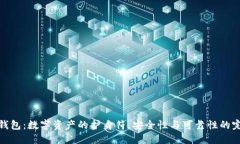 小狐狸钱包：数字资产的护身符，安全性与可靠