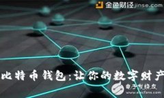 无手续费比特币钱包：让你的数字财产轻松无忧
