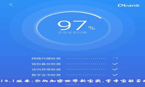 小狐狸钱包5.14.1版本：你的加密世界新宝藏，掌中宝能否助你一臂之力？