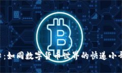 比特币钱包转账接口：如同数字货币世界的快递