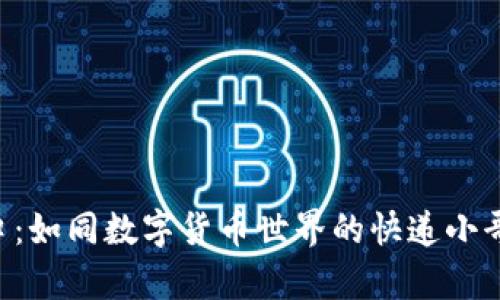 比特币钱包转账接口：如同数字货币世界的快递小哥，安全送达你的财富