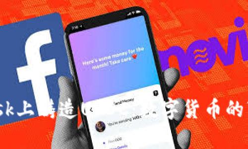 在MetaMask上铸造USDC：数字货币的“金库钥匙”!