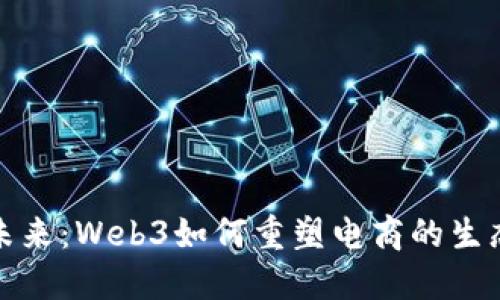 探索未来：Web3如何重塑电商的生态系统