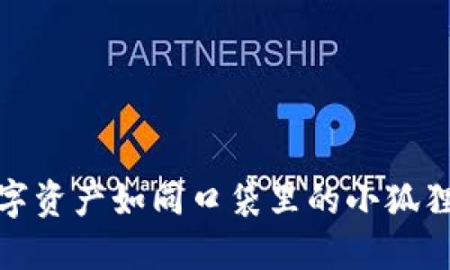 小狐狸钱包：让数字资产如同口袋里的小狐狸，随时随地陪伴你