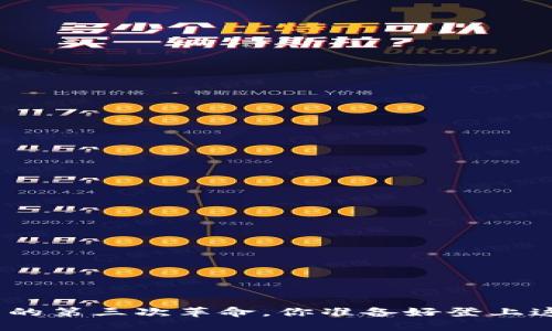 Web3：互联网的第三次革命，你准备好登上这艘新船了吗？