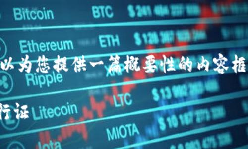 但已创建的标签格式不符合要求

关于“USDT节点钱包”这个主题，因篇幅所限，我可以为您提供一篇概要性的内容框架，帮助您撰写一篇相关的文章。请参考以下示例：

### USDT节点钱包：像一张通往数字财富的通行证