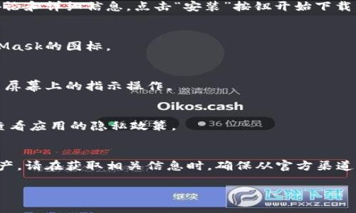 为了确保您能安全地下载和使用MetaMask应用，我会提供一些信息和指导，但不会生成大量字数的内容。以下是下载MetaMask安卓应用的步骤：

### 下载MetaMask安卓版的步骤

步骤1：访问Google Play商店
首先，您需要在您的安卓设备上打开Google Play商店。您可以通过点击设备上的Play商店图标来完成此操作。

步骤2：搜索MetaMask
在Play商店的搜索框中输入“MetaMask”，然后点击搜索按钮。您会看到多个相关应用程序的列表。

步骤3：选择正确的应用程序
找到官方的MetaMask应用程序，确保开发者为“MetaMask”或“Consensys”。这是防止下载到假冒应用的重要一步。

步骤4：点击下载
点击应用程序后，会进入应用的详细信息页面。在这里，您可以看到应用的评分、评论和详细信息。点击“安装”按钮开始下载。

步骤5：等待安装完成
下载和安装过程将自动进行。完成后，您将会在设备的应用程序列表中看到MetaMask的图标。

步骤6：首次启动应用
点击MetaMask图标启动应用。您将需要创建一个钱包或导入现有的钱包。请按照屏幕上的指示操作。

注意事项
在下载任何加密货币相关应用时，确保您是在安全的网络环境下下载，并且注意查看应用的隐私政策。

### 总结
MetaMask是一款非常流行的以太坊钱包，可以让您安全地管理您的加密货币资产。请在获取相关信息时，确保从官方渠道下载应用，保障您的资金安全。如果您在安装过程中遇到任何问题，欢迎随时询问。

如果需要更详细的信息或者有其他问题，也非常欢迎提出！