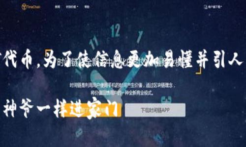 在这里，我将为您详细介绍如何在TP钱包中添加USDT代币。为了使信息更加易懂并引人入胜，我们将用一种轻松幽默的风格来呈现这些内容。

如何在TP钱包中添加USDT代币：让你的数字资产如财神爷一样进家门