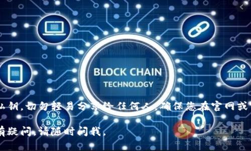 为了帮助您更好地理解小狐狸钱包（比如MetaMask、ImToken等数字钱包）的操作流程，我将为您提供一份详细的操作流程步骤。请您根据以下步骤进行操作：

### 小狐狸钱包操作流程图

1. **下载并安装**
   - 前往官方网站（如Chrome网上应用店或对应设备的应用商店）下载小狐狸钱包。
   - 完成下载后，安装在您的设备上。

2. **创建钱包**
   - 打开小狐狸钱包应用，选择“创建钱包”选项。
   - 阅读并同意服务条款及隐私政策。
   - 设置一个强密码（确保您的密码包含字母、数字和特殊符号）。

3. **备份助记词**
   - 钱包会生成一个助记词（通常是12个单词），确保您将其安全地记录下来。
   - 系统可能会要求您确认助记词，以确保您已正确保存。

4. **导入钱包（如果有）**
   - 如果您已有其他钱包，可以选择“导入钱包”。
   - 输入助记词或私钥进行钱包导入。

5. **连接到网络**
   - 选择一个区块链网络（如以太坊、BSC等）。
   - 确认网络连接，开始使用钱包。

6. **充值和转账**
   - 查看您的钱包地址并进行充币（如从交易所转入）或进行转账（发送给他人）。
   - 输入金额及接收方地址，确认操作后提交交易。

7. **查看资产**
   - 随时在“资产”页面查看您的代币余额及交易记录。

8. **安全设置**
   - 定期更改密码，启用双重认证等安全设置。

9. **退出登录**
   - 使用完毕后，务必退出钱包，确保账户安全。

### 注意事项
在使用小狐狸钱包的过程中，请务必保护您的助记词和私钥，切勿轻易分享给任何人。确保您在官网或官方应用商店进行下载，避免遭遇钓鱼网站。

希望以上操作流程能够帮助您顺利使用小狐狸钱包！如有疑问，请随时问我。