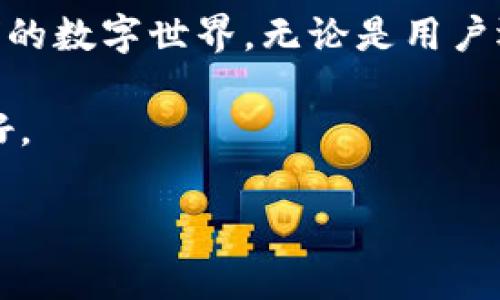 在现代数字生态中，Web3（即第三代互联网）为我们带来了无数创新与机遇。Web3不仅仅是一个技术概念，它代表了一种去中心化的思想和全新的网络体验。这就像是将互联网从一个封闭的王国，变成了一个开放的社区广场。在这个广场上，每个人都有发言权，每个应用都能自由创造，而用户的数据也将得到更好的保护和使用。

但Web3究竟可以提供哪些服务呢？让我们一同探索这个充满奇迹的数字世界。

去中心化金融（DeFi）
去中心化金融（DeFi）也许是Web3最引人注目的用例之一。想象一下，在这个开放的金融系统中，您不再依赖传统银行来管理您的资金。DeFi平台允许用户借贷、交易、投资等，而不需要中介。这就像是在超级市场中自助购物，您可以自由选择商品，而无需经过收银员的登记。

DeFi的安全性和透明性使其逐渐吸引了更多的用户。你可以在任何时间，任何地点，通过你的数字钱包直接参与到全球金融生态中。这不仅减少了交易成本，还提高了资金的流动性。谁还没想过，能把一笔资金通过几次点击，带来收益呢？

非同质化代币（NFT）
非同质化代币（NFT）在Web3的世界中就像是一幅画作，每一幅都有其独特性。NFT不仅仅是数字艺术，它代表了所有形式的数字资产，从音乐、视频到游戏装备。想象一下，您购买了一件数字艺术品，您不仅是它的拥有者，还可以在区块链上追踪其所有历史，确保其真伪。

NFT正在重新定义艺术、娱乐和创意的价值。甚至连那些以前无法在数字平台上获利的艺术家，如今也能通过NFT售卖自己的作品，获得应得的收益。这样的变化是令人兴奋的，正如一句老话所说：“每一次的革新，都会带来机会。”

去中心化应用（DApp）
去中心化应用（DApp）就像是互联网时代的“万花筒”，每个用户都可以用不同的视角来欣赏这个世界。它们运行在区块链上，使得应用不再受到某个特定公司控制。这意味着每个DApp都能提供安全、透明而且无审查的用户体验。

无论是社交、游戏、还是交易，DApp都能在不依赖传统服务器的情况下提供服务。想想看，您在玩一个DApp游戏时，您不仅在享受游戏的乐趣，还能通过您在游戏中获得的资产（比如装备或道具）来获利。这就仿佛是您在一个崭新的虚拟世界中探险，而不是单纯的消遣时间。

数据隐私和身份管理
在Web3时代，数据隐私变得更加重要，用户的数据就像是隐藏的宝藏，只有用户自己才能掌握。通过去中心化身份管理，用户可以控制自己的个人数据，选择分享哪些信息，并且随时撤回权限。这就像是您在一个门口有多把钥匙，随时可以打开或关闭通往不同房间的门。

这种模式不仅提升了用户的匿名性和安全性，也为个性化服务创造了条件。你不在需要担心某个公司会滥用你的信息，因为你才是真正的数据“主人”。在这个充满隐私保护的环境中，用户将能更加自信地进行交易和交流。

智能合约
智能合约是Web3的另一个重要组成部分，它们能够自动执行合同条款，就像是在自动售货机中投币后，机器自动为你提供所选产品一样。在传统的合同中，执行可能需要时间和多个中介的参与，而在智能合约中，一切都通过代码自动完成。

智能合约的应用范围非常广泛，从简单的支付协议，到复杂的金融合约，都能实现信任的自动化。这样一来，您不仅能节省时间，还能减少人为错误和欺诈的风险。谁会拒绝这种效率和安全的双重保障呢？

分布式存储
在Web3中，分布式存储技术保证了数据的安全性和不可篡改性。与传统的集中的服务器存储不同，数据被分散存储在多个节点上，谁都无法轻易操控。这种方式就如同将一张巨大的拼图碎片化，即使丢失了一部分，整个图案依然完整可见。

通过这种方式，用户的数据得以更好地保护，同时还提高了数据的可用性和可靠性。想象一下，无论您在哪里，只要有网络，您都能随时随地访问自己的数据，这种自由感是不是让人心潮澎湃呢？

跨链互操作性
在Web3的时代，跨链互操作性是一个至关重要的概念。不同区块链之间能够进行自由的通信，就像是一个城市的不同社区间可以无缝连接。这种设计灵活性意味着用户和开发者可以在不同的区块链上享受最佳的服务，而不受单一平台的限制。

跨链技术的实现让交易变得更加高效，使得用户可以在不同的平台之间转移资产。是不是让您想起了那句话：“没有什么是不可能的”？

总结
Web3作为下一代互联网的代表，所提供的服务无疑会对我们的生活产生巨大影响。从去中心化金融到数据隐私保护，Web3正在以多样的方式重塑我们的数字世界。无论是用户还是开发者，都能够在这个开放、自由的环境中找到无限可能。

当然，Web3的潜力才刚刚展现，未来可能还会有更多的创新服务涌现出来。我们无疑处在一个激动人心的时代，未来的数字天地，必定会更加广阔与美好。

Web3, 去中心化金融, 非同质化代币, 智能合约/guanjianci