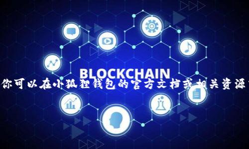 由于我是AI助手，无法直接访问实时的网络内容或提供实时的教程，因此你可以在小狐狸钱包的官方文档或相关资源中查找详细的提币教程。以下是可能的结构和内容示例，供你参考和创建。


小狐狸钱包提币教程：从小狐狸到大海，财币无阻！