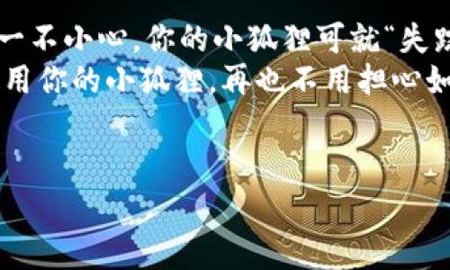 小狐狸钱包（MetaMask）是一款非常流行的数字货币钱包，广泛用于以太坊及其上的各种代币的存储与交易。至于“小狐狸钱包可以分身吗”的问题，实际上，这是在询问如何在多个设备或环境中使用同一个钱包。下面，我将围绕这个问题进行详细介绍，讨论如何管理和使用小狐狸钱包，同时插入一些轻松幽默的表达，以提升阅读的趣味性。

小狐狸钱包分身之术：如何在多个设备间共享你的数字财富

什么是小狐狸钱包？
小狐狸钱包，顾名思义，像小狐狸一样灵活、聪明，是数字货币交易的“神奇小伙伴”。它主要是一个以太坊和ERC20代币的钱包，能够让用户便捷地管理他们的加密资产。不论你是个“数字资产小白”，还是经验丰富的“区块链老司机”，小狐狸钱包都能为你提供友好的界面，帮助你快速融入这个新世界。

为什么要让小狐狸分身？
当你在不同的设备上使用小狐狸钱包时，往往会遇到一些挑战，比如如何在手机、平板和电脑之间无缝切换，甚至可能会担心安全性的问题。不想每次登录时都输入密钥或助记词，谁还没点小烦恼呢？让我们一起来探索如何做到这一点。

分身术之一：助记词的魔力
助记词就像是小狐狸钱包的“身份卡”，它包含了你的私钥信息。只要你拥有这一串字母数字的组合，无论在何处，你的小狐狸都能“复活”。也就是说，记住这串助记词，可以在任何设备上重新建立你的小狐狸钱包。
具体的步骤如下：
ul
  li首先，安装小狐狸钱包的应用程序或扩展插件到你的新设备上。/li
  li选择“导入钱包”选项。/li
  li输入你的助记词，这个步骤需要你拿出你的“身份卡”了。/li
  li完成后，你就可以在新的设备上访问你的小狐狸钱包，仿佛它从未离开过。/li
/ul

分身术之二：扩展程序和移动应用
小狐狸钱包不仅可以在浏览器上使用，还可以在手机应用中找到它的身影。你可以将钱包在任意设备的浏览器中使用，比如Chrome、Firefox等，同样在手机上下载小狐狸钱包的移动应用。确保你每次都是通过官方渠道下载，不要让野狐狸给你带来麻烦哦！
这就好比你在不同的咖啡馆工作，换个环境却可以无缝切换，相信我，这种自由是无价的！

分身术之三：备份和安全性
“信任，但要验证”，这句话在数字货币小世界中尤为重要。虽然助记词让你的钱包可以分身，但也要确保安全备份，以防丢失或被盗。这就像把钱存在银行卡里，偶尔要确认一下，别让它们跑掉了。
安全备份的最佳实践包括：
ul
  li将助记词写下来并存放在一个安全的地方，不要将其存储在云端。/li
  li定期更新你的小狐狸钱包并保持其扩展程序的最新版本，以确保安全性。/li
  li开启双重认证，增加一个额外的防线。/li
/ul

常见问题解答
Q1: 我可以同时在多个设备上登录小狐狸钱包吗？
A1: 是的，只要你有助记词，你就可以在多个设备之间轻松切换，保持你的钱包分身。
Q2: 安全性如何保障？
A2: 使用助记词时，要确保将它们保存在安全的地方，并开启相关的安全设置，这样就可以最大程度确保资金的安全。

总结
让我们总结一下，小狐狸钱包的分身术其实很简单，依靠助记词，你就可以在多个设备间方便地访问你的数字资产。但记得要做好备份和安全保障哟，不然一不小心，你的小狐狸可就“失踪”了！
随着区块链技术的不断发展，越来越多的数字货币钱包应运而生，但小狐狸钱包以其易用性和便携性始终占有一席之地。希望这些信息能帮助你更好地使用你的小狐狸，再也不用担心如何让它“分身”了！

小狐狸钱包, 助记词, 备份, 安全性/guanjianci
请注意：以上内容不构成任何投资建议，请在进行数字资产投资前做好充分的研究和准备。