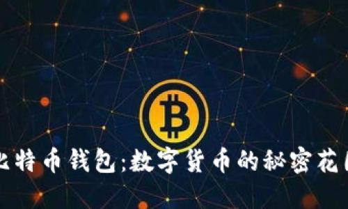 比特币钱包：数字货币的秘密花园